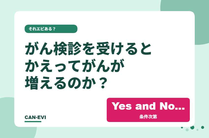 がん検診を受けると、かえってがんが増えるのか?