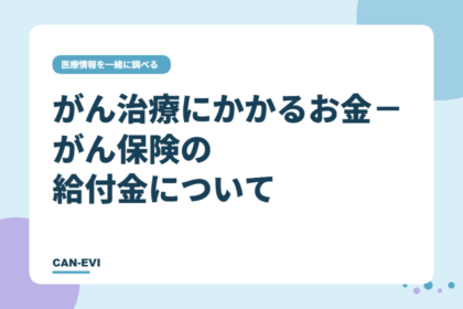 がん治療にかかるお金―がん保険の給付金について