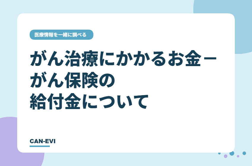 がん治療にかかるお金―がん保険の給付金について