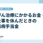 がん治療にかかるお金―仕事を休んだときの傷病手当金