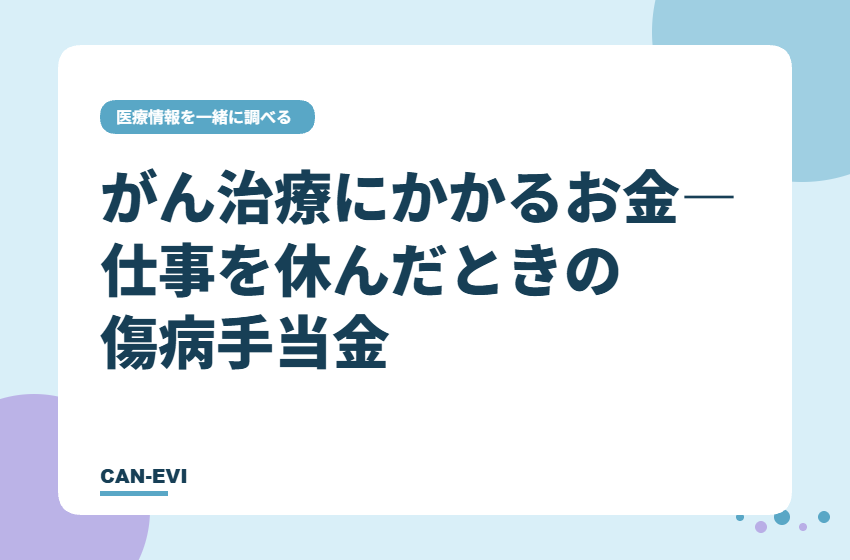 がん治療にかかるお金―仕事を休んだときの傷病手当金
