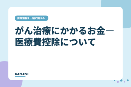 がん治療にかかるお金―医療費控除について