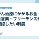 がん治療にかかるお金―自営業・フリーランスが確認したい制度