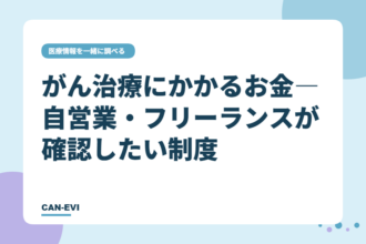 がん治療にかかるお金―自営業・フリーランスが確認したい制度