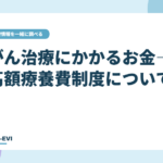がん治療にかかるお金―高額療養費制度について