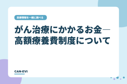 がん治療にかかるお金―高額療養費制度について