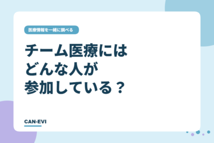 がん治療の「チーム医療」には、どんな人が参加している？