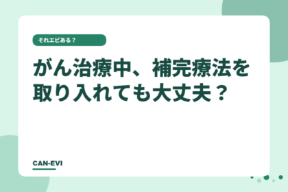 がん治療中、補完療法を取り入れても大丈夫?
