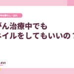 がん治療中でもネイルをしてもいいの？