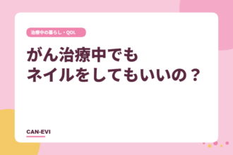 がん治療中でもネイルをしてもいいの？