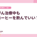 がん治療中もコーヒーを飲んでいい?体調に合わせて楽しむコツ