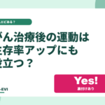 がん治療後の運動は、生存率アップにも役立つ？