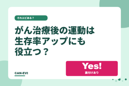 がん治療後の運動は、生存率アップにも役立つ?