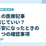 この医療記事、信じていい？ がん治療中に不安になったときの３つの確認