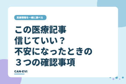 この医療記事、信じていい？ がん治療中に不安になったときの３つの確認