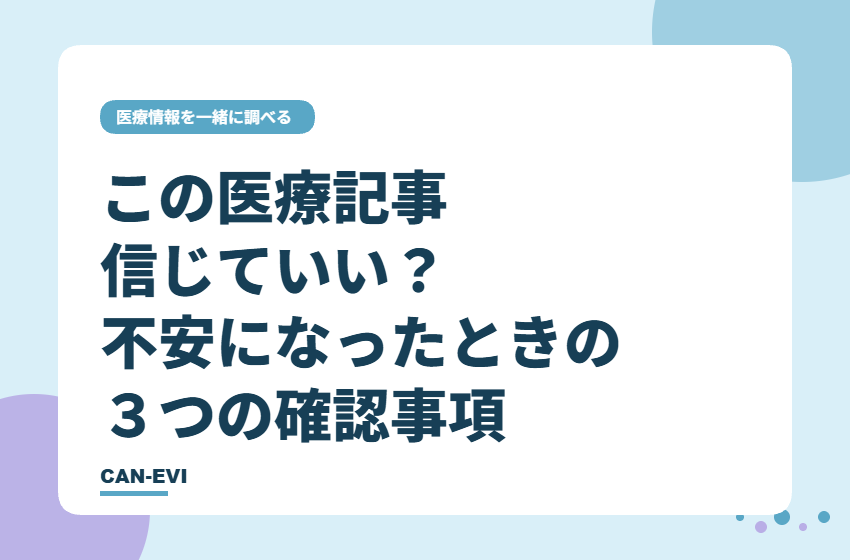 この医療記事、信じていい？ がん治療中に不安になったときの３つの確認