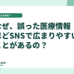なぜ、誤った医療情報ほどSNSで広まりやすいことがあるの?