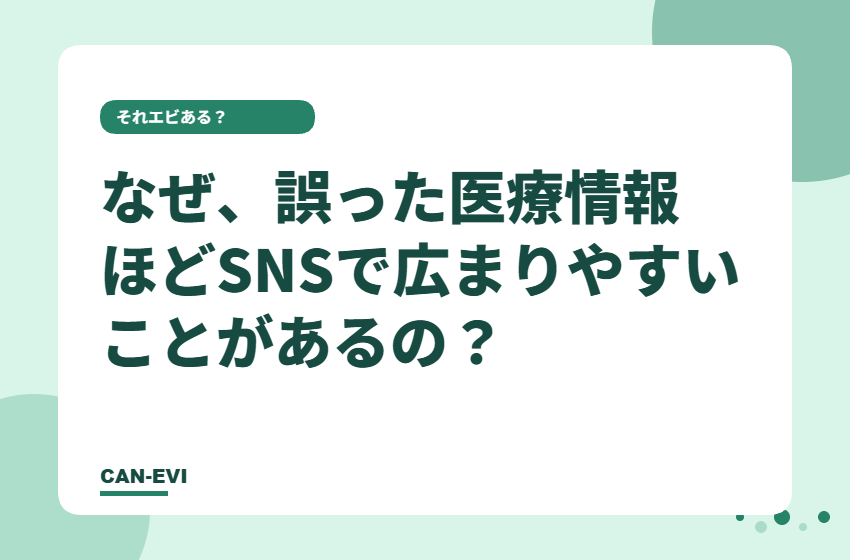 なぜ、誤った医療情報ほどSNSで広まりやすいことがあるの？