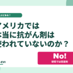 アメリカでは抗がん剤は使われていないのか？