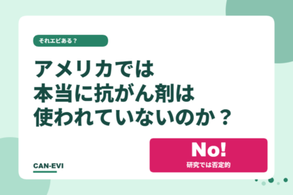アメリカでは抗がん剤は使われていないのか？