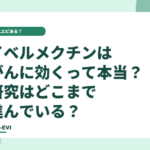 イベルメクチンはがんに効く？研究で分かっていること