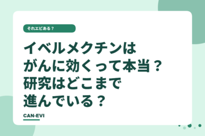 イベルメクチンはがんに効く?研究で分かっていること