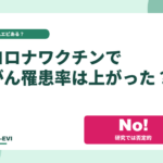コロナワクチンでがん罹患率は上がった？
