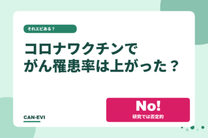 コロナワクチンでがん罹患率は上がった？