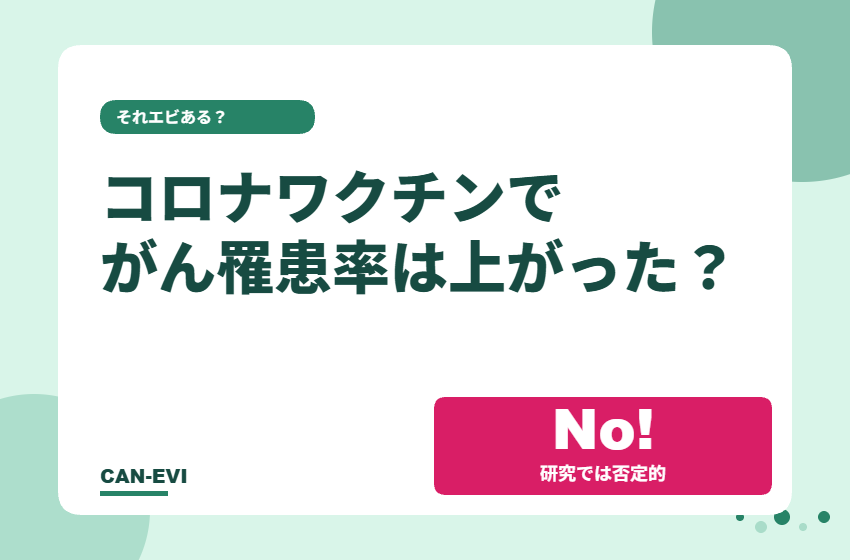 コロナワクチンでがん罹患率は上がった？