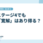 ステージ4でも「寛解」はあり得る？