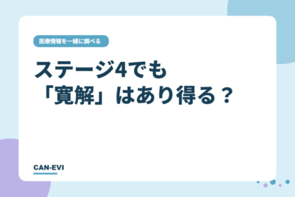 ステージ4でも「寛解」はあり得る？