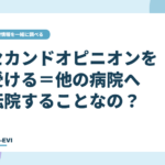 セカンドオピニオンを受ける＝他の病院へ転院することなの？