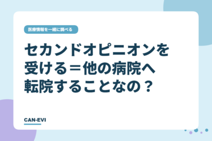 セカンドオピニオンを受ける＝他の病院へ転院することなの？