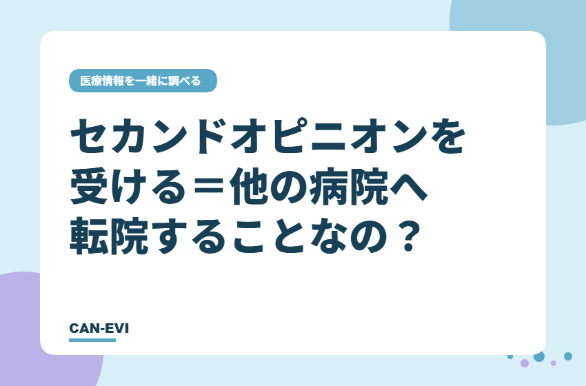 セカンドオピニオンを受ける＝他の病院へ転院することなの？