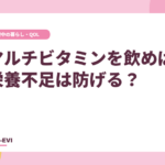 マルチビタミンを飲めば栄養不足は防げる?