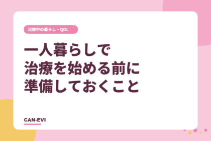 一人暮らしで治療を始める前に準備しておくこと