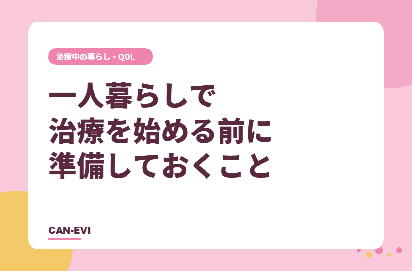 一人暮らしで治療を始める前に準備しておくこと