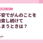 不安でがんのことを検索し続けてしまうときは？