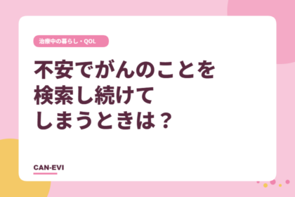 不安でがんのことを検索し続けてしまうときは？