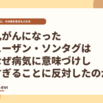 乳がんになったスーザン・ソンタグは、なぜ「病気に意味づけしすぎること」に反対したのか