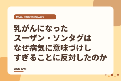 乳がんになったスーザン・ソンタグは、なぜ「病気に意味づけしすぎること」に反対したのか