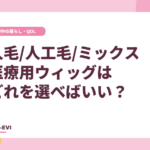 人毛・人工毛・ミックス、医療用ウィッグはどれを選べばいい？