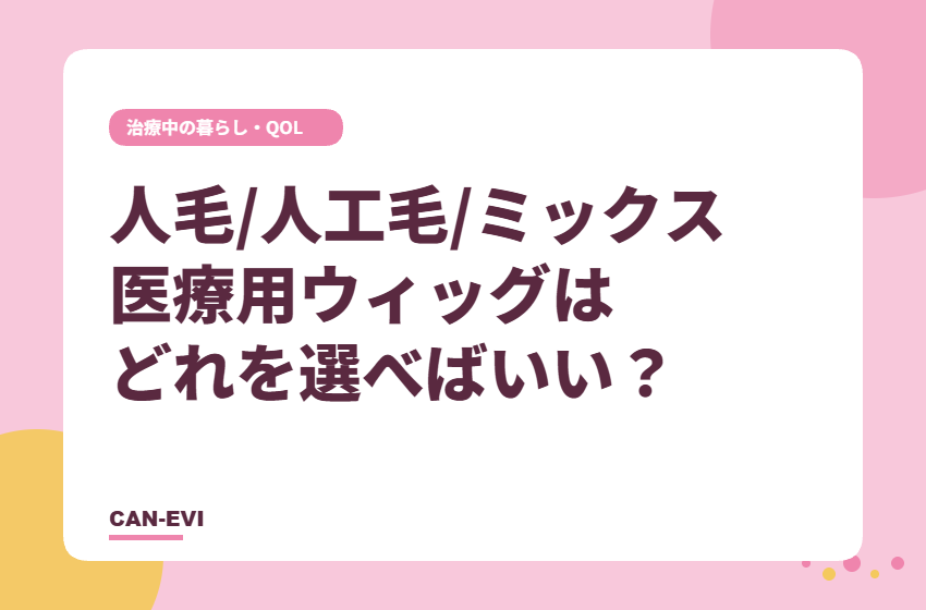 人毛・人工毛・ミックス、医療用ウィッグはどれを選べばいい?