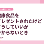 健康食品をプレゼントされたけど、どうしていいか分からないとき