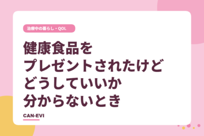 健康食品をプレゼントされたけど、どうしていいか分からないとき