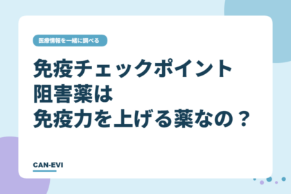 免疫チェックポイント阻害薬は「免疫力を上げる薬」なの?