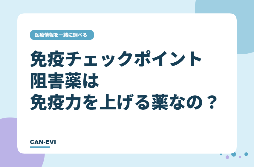 免疫チェックポイント阻害薬は「免疫力を上げる薬」なの？