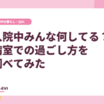 入院中、みんな何してる?病室での過ごし方を調べてみた