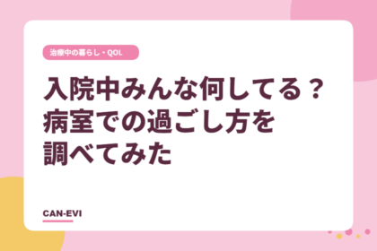 入院中、みんな何してる？病室での過ごし方を調べてみた