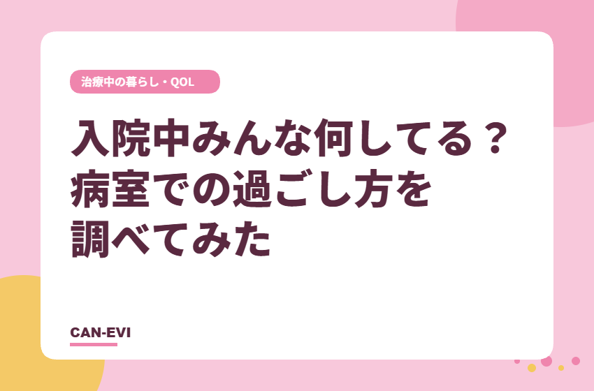 入院中、みんな何してる?病室での過ごし方を調べてみた